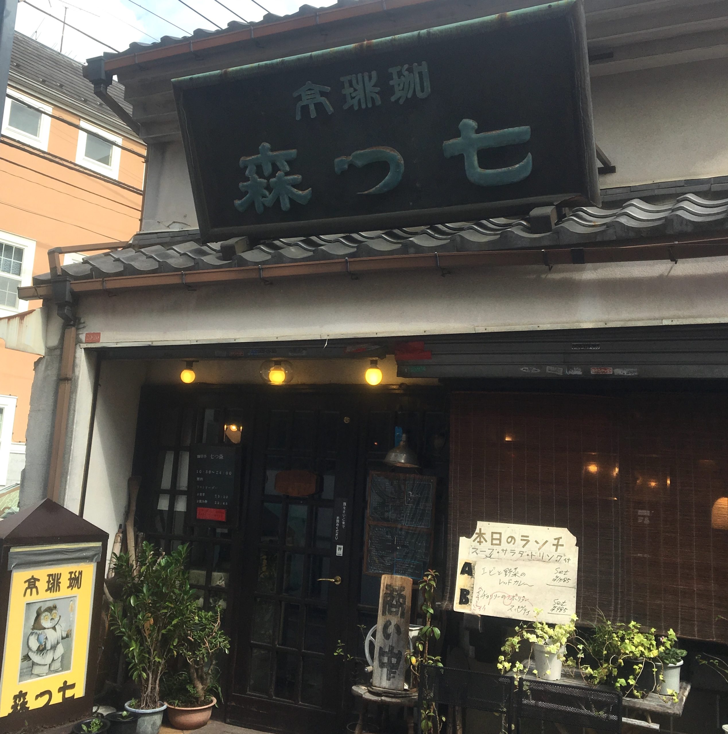 高円寺の人気純喫茶「七つ森」の外観画像