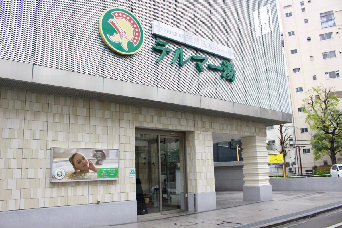 新宿歌舞伎町のテルマー湯の外観