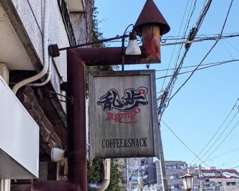東京台東区谷中のカフェ乱歩°の看板